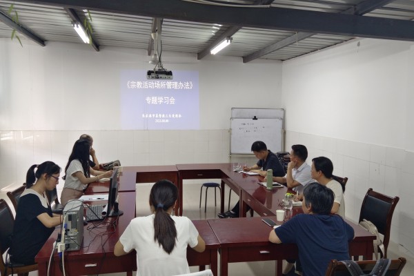 张家港市基督教三自组织集中学习《宗教活动场所管理办法》_副本.jpg