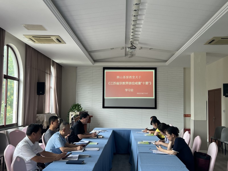 20230813狮山基督教堂组织学习江苏省宗教界崇俭戒奢“十要”专题会 - 副本.jpg