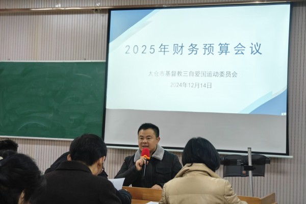 2024.12.14太仓市基督教爱国运动委员会财务专项会议01 - 副本.jpg