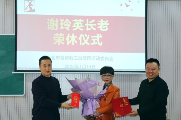 2025.01.14太仓市基督教三自爱国运动委员会为谢玲英长老举行荣休会.JPG