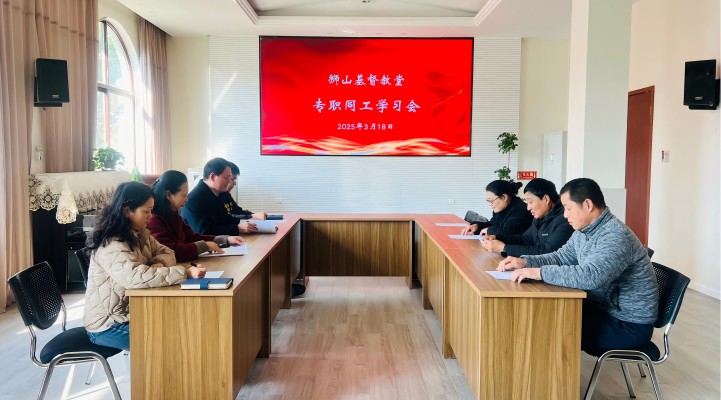 专职同工学习会 照片(修).jpg